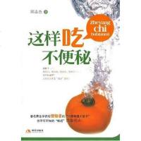 [二手8成新]这样吃不便秘 9787802445796