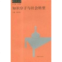 [二手8成新]知识分子与社会转型 9787810910873