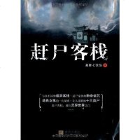 [二手8成新]赶尸客栈 9787802519176