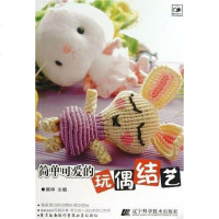 【二手8成新】简单可爱的玩偶结艺 9787538179972