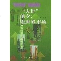 [二手8成新]“入世”前夕 9787010033006