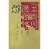 [二手8成新]解读林语堂经典 9787806733486