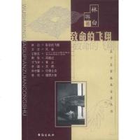 [二手8成新]致命的飞翔 9787801411839