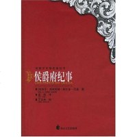 【二手8成新】侯爵府纪事 9787806735244