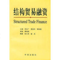 【二手8成新】结构贸易融资 9787800731648