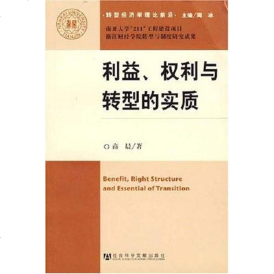 [二手8成新]利益.权利与转型的实质-转型经济学理论前沿 9787802305359