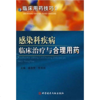 [二手8成新]感染科疾病临床治疗与合理用药 9787502361211