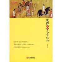 [二手8成新]唐诗里的衣食住行 9787510406416