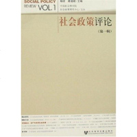 [二手8成新]社会政策评论(第1辑) 9787802307353