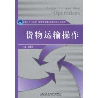 [二手8成新]货物运输操作 9787564036140
