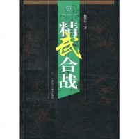 [二手8成新]精武合战 9787807455714