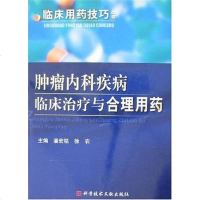 [二手8成新]肿瘤内科疾病临床治疗与合理用药 9787502354633