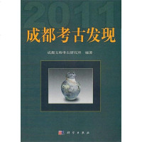 【二手8成新】成都考古发现2011 9787030390646