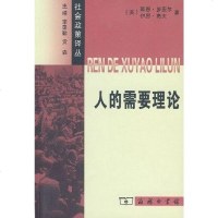 [二手8成新]人的需要理论 9787100053174