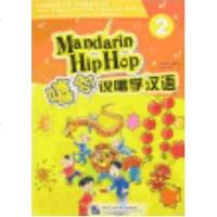 [二手8成新]嘻哈说唱学汉语 9787561915967