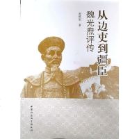 [二手8成新]从边吏到疆臣 9787520323956