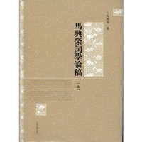 [二手8成新]马兴荣词学论稿(、) 9787532567430