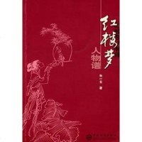 [二手8成新]红楼梦人物谱 9787530618837