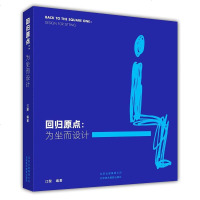 [二手8成新]回归原点——为坐而设计 9787805018928