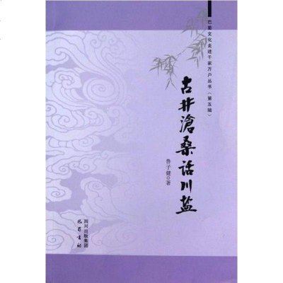 【二手8成新】古井沧桑话川盐 9787807526971