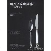 [二手8成新]用刀叉吃出高雅 9787108038371