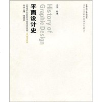 [二手8成新]平面设计史 9787810939324