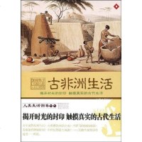 [二手8成新]古非洲生活 9787811206265