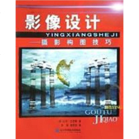【二手8成新】影像设计 9787538139549