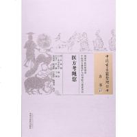 [二手8成新]医方考绳愆 9787513222457