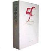 [二手8成新]新国出版50年 9787102020570