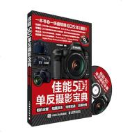 【二手8成新】佳能5D Mark III单反摄影宝典：相机设置+拍摄技法+场景实战+后期处理 97871153981