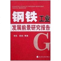 [二手8成新]钢铁工业发展前景研究报告 9787505858480
