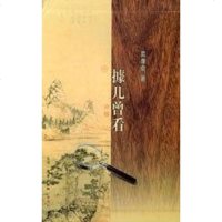 [二手8成新]據几曾看 9787108016560
