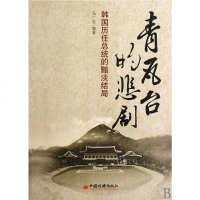 【二手8成新】青瓦台的悲剧 9787501774005