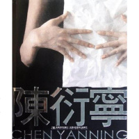 [二手8成新]陈衍宁 9787538657951