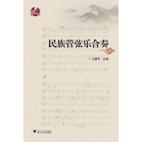 [二手8成新]民族管弦乐合奏 9787308102339