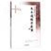 【二手8成新】朱木通经方医案：医临床廿五年 9787507746815