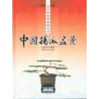 [二手8成新]国扬派盆景 9787532372041
