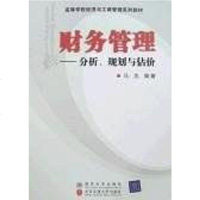 [二手8成新]财务管理 9787811230239