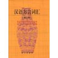 [二手8成新]汉语方言词汇 9787800063107_404