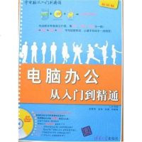 [二手8成新]电脑办公从入到精通 9787302166528