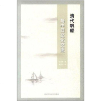 [二手8成新]清代帆船与日文化交流 9787543951051