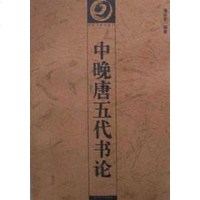 [二手8成新]晚唐五代书论 9787535609540