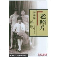 【二手8成新】《老照片》珍藏版-拾玖 9787547412343