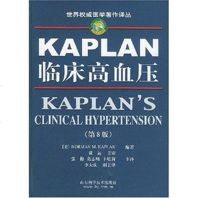[二手8成新]KAPLAN临床高血压 9787533137069
