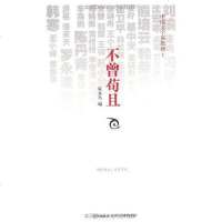 [二手8成新]不曾苟且 9787513302357