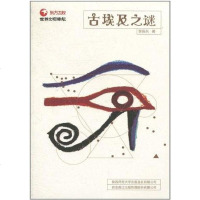 [二手8成新]古埃及之谜 9787561353790