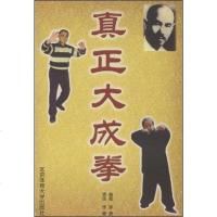 [二手8成新]真正大成拳 9787811002621