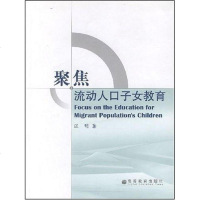 [二手8成新]聚焦流动人口子女教育 9787040209105