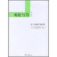 【二手8成新】菊花与刀 9787801952318